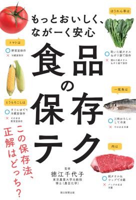 もっとおいしく、ながーく安心　食品の保存テク.jpg